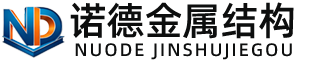 天门诺德金属结构有限公司